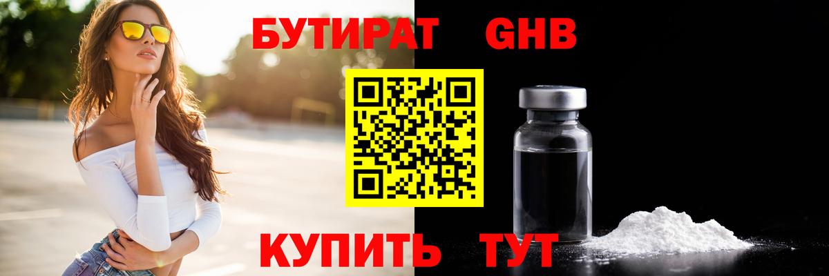 Бутурлиновка  БУТИРАТ бутандиол  БУТИРАТ  Вход с VPN 