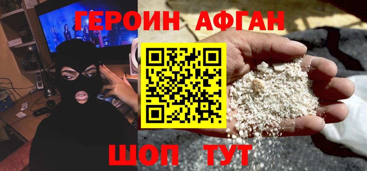 ГЕРОИН афганец Бутурлиновка
